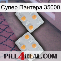 Супер Пантера 35000 25